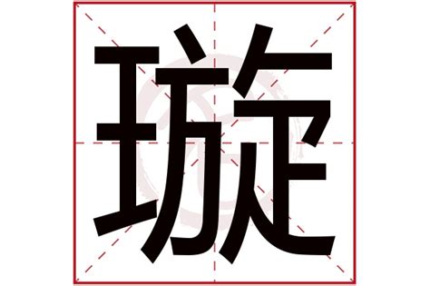 璇 五行|璇字的五行属性